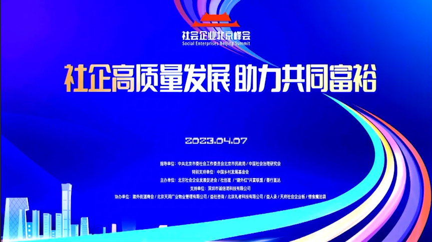2023Site da Cúpula de Empresas Sociais (Pequim)