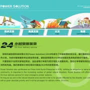 SHENZHEN POWER SOLUTION Solutions en cas de catastrophe naturelle